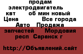 продам электродвигатель 5.5 квт 1440 об/мин новый › Цена ­ 6 000 - Все города Авто » Продажа запчастей   . Мордовия респ.,Саранск г.